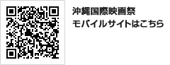 沖縄国際映画祭モバイルサイトはこちら