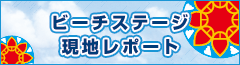 ビーチステージ現地レポート