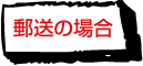 郵送の場合